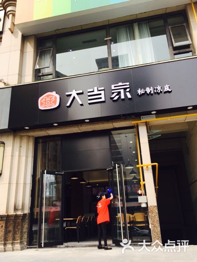 大当家秘制凉皮门面图片 - 第2张