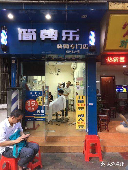 简剪乐 快剪专门店(0048分店)图片