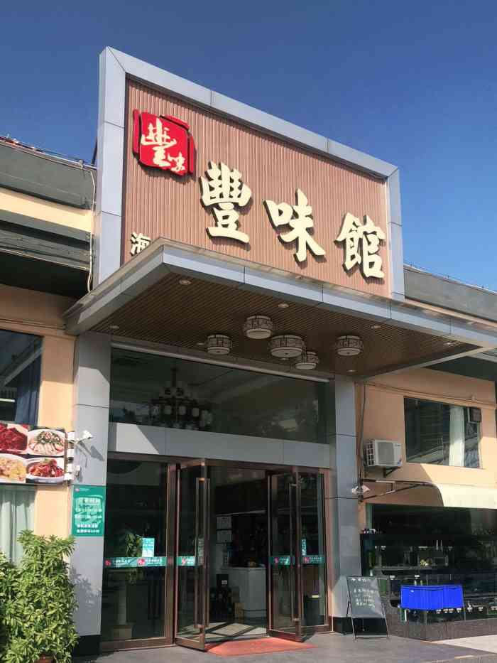 丰味馆私房菜(番禺富华东路店)