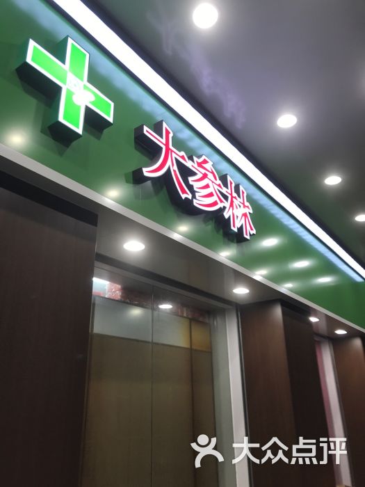 大森林药房-图片-佛山医疗健康-大众点评网