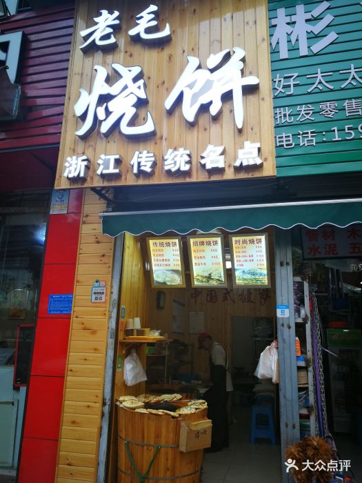 老毛烧饼(谢家湾店)图片 - 第27张