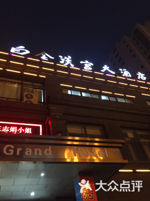 白金汉宫大酒店图片 - 第9张