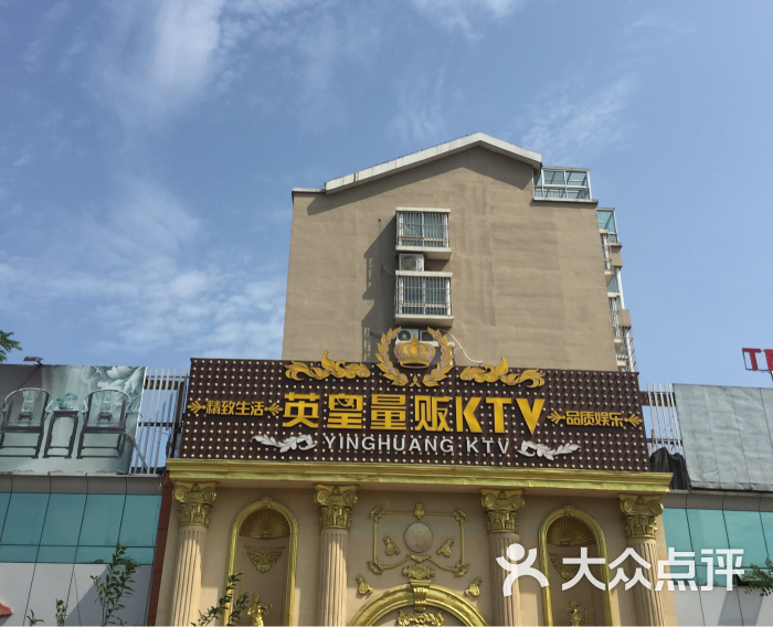 英皇量贩ktv-图片-日照k歌-大众点评网