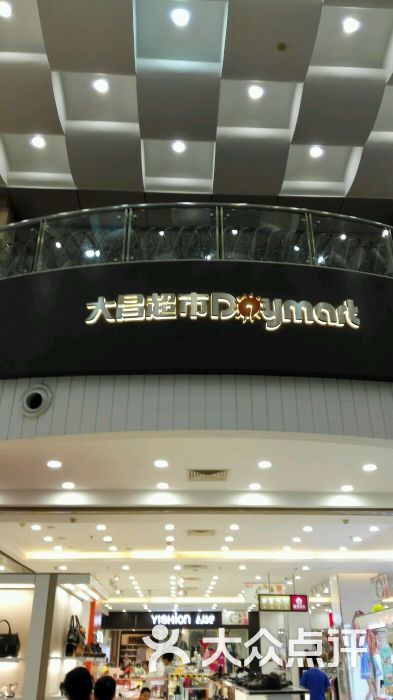 大昌超市(中环店-图片-江门购物-大众点评网
