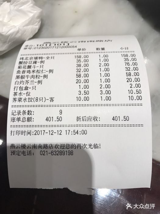 燕云楼(云南路店)--价目表-账单图片-上海美食-大众