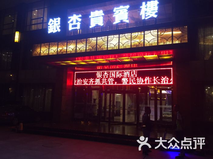 银杏国际酒店餐饮部-图片-榆林美食-大众点评网