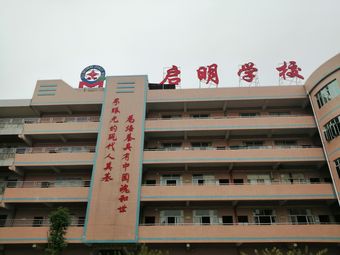 东莞市大朗启明学校