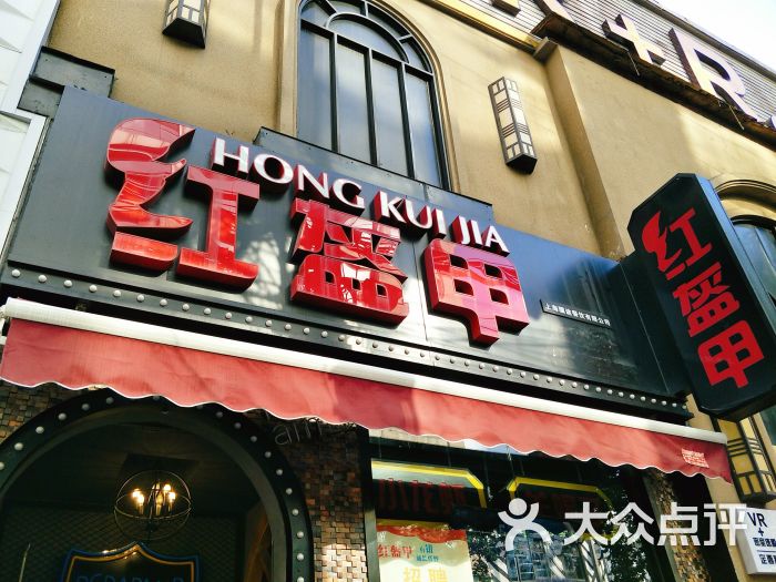 红盔甲(定西路店-图片-上海美食-大众点评网