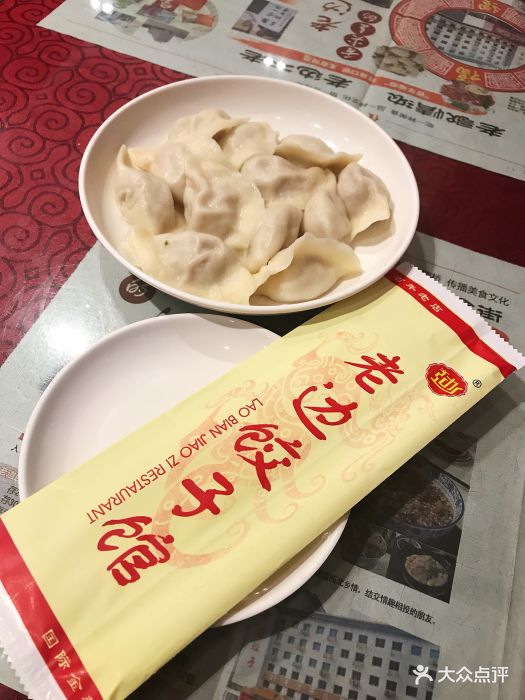 老边饺子馆(中街店)牛肉大葱饺子图片 第2张