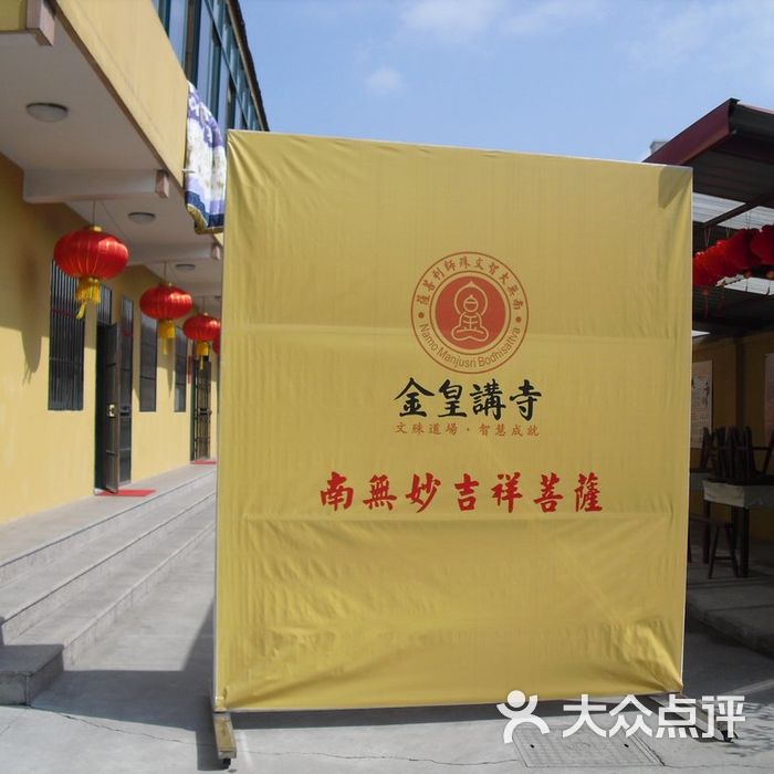 金皇讲寺门面图片-北京名胜古迹-大众点评网