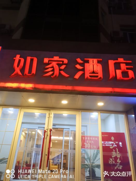 如家酒店(沈阳新民辽河大街店)图片