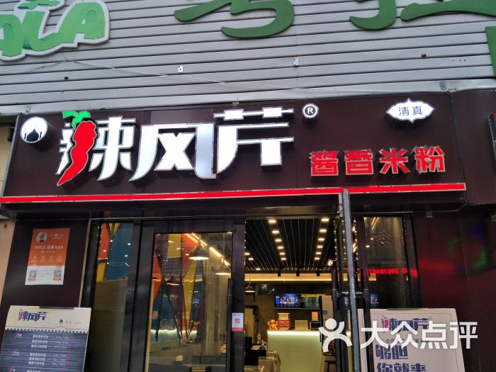 辣风芹酱香米粉图片 - 第3张
