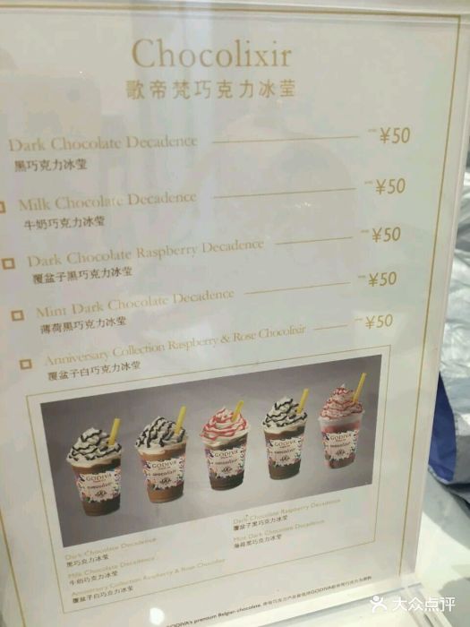 godiva(水游城店)--价目表-菜单图片-南京美食-大众