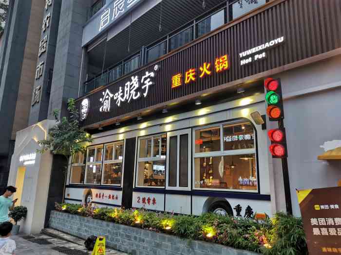 渝味晓宇火锅(东原d7店)