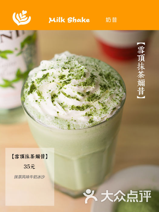雪顶抹茶奶昔