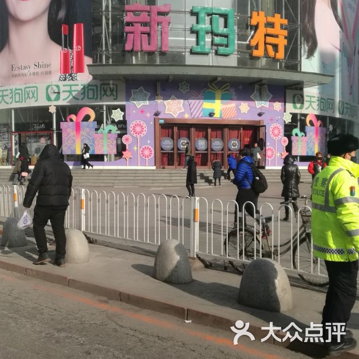 新玛特