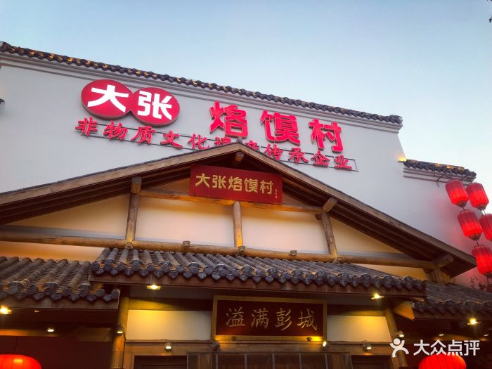 大张烙馍村 地道徐州味(绿地店)门面图片