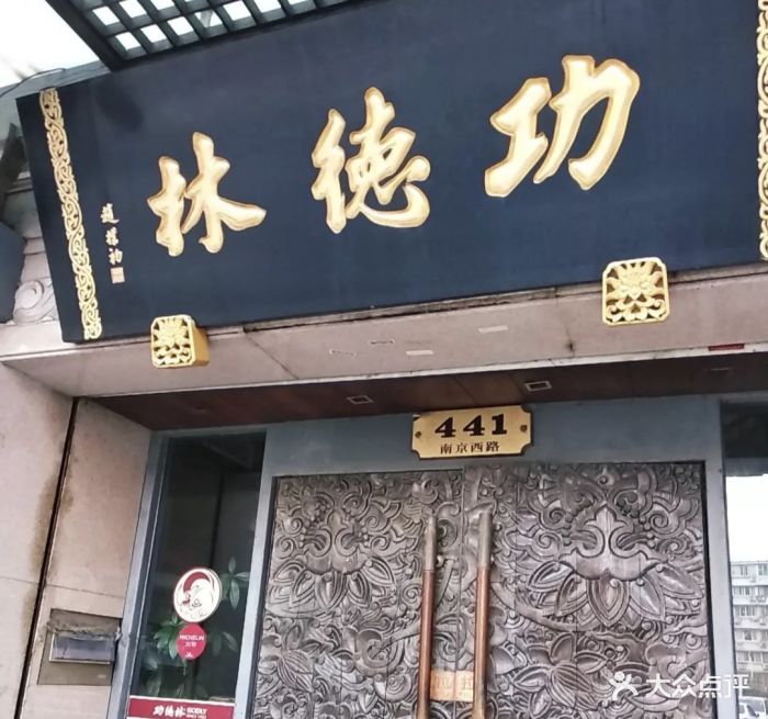 功德林(南京西路总店)图片