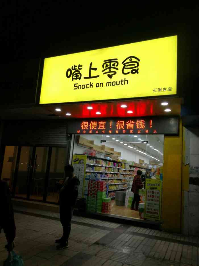 嘴上零食(石碾盘店)-"店名92:嘴上零食 地址01:沙坪坝天.