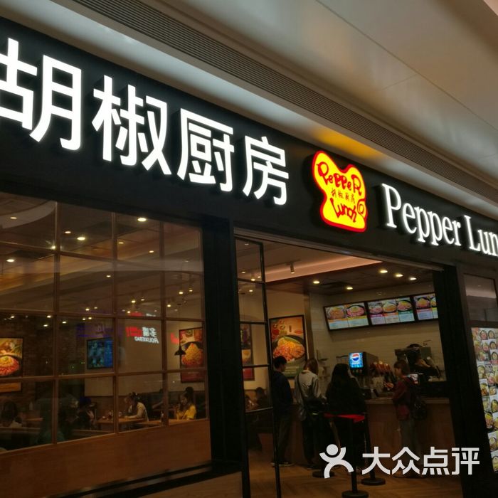 胡椒厨房 pepper lunch