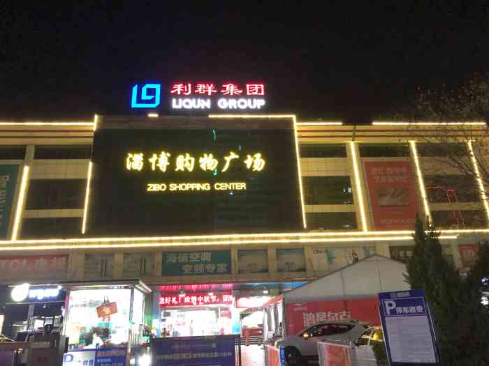利群购物-"吃完晚饭就去利群溜达了一圈～利群也算是.