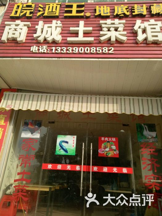 商城土菜馆本店门头图片 - 第14张