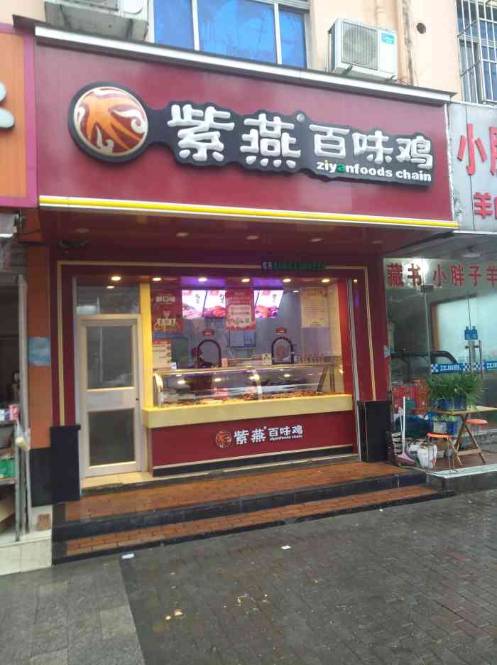 紫燕百味鸡(唯亭店)-"现在紫燕百味鸡门店很多,这家镇