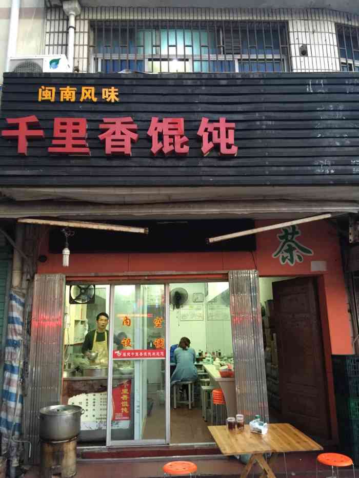千里香馄饨(计家桥店)-"千里香馄饨饺子店,新华路又开