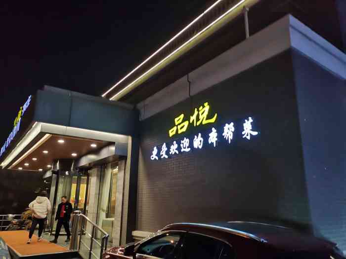 品悦酒店(三林古镇店"以前我觉得环境不错 有二年没去了 环境好.