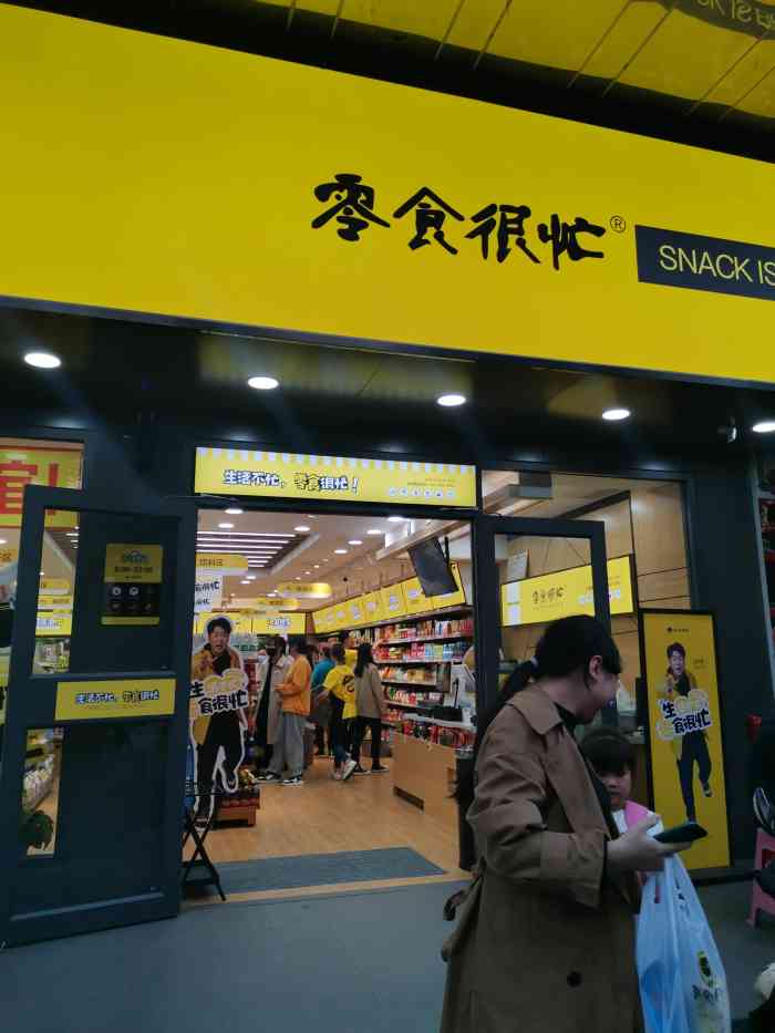 零食很忙江大南路店