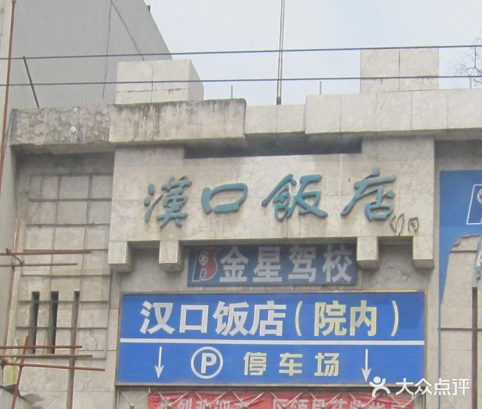 汉口饭店停车场入口图片