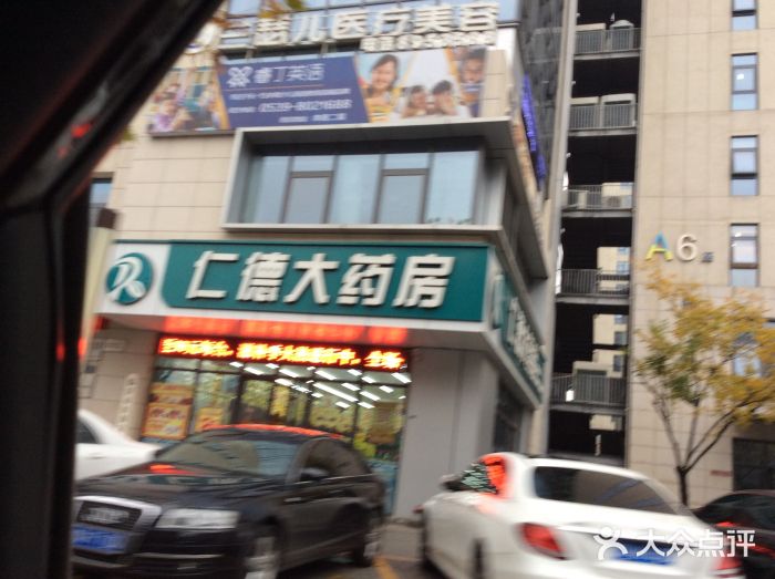 仁德大药房(齐鲁园店)图片