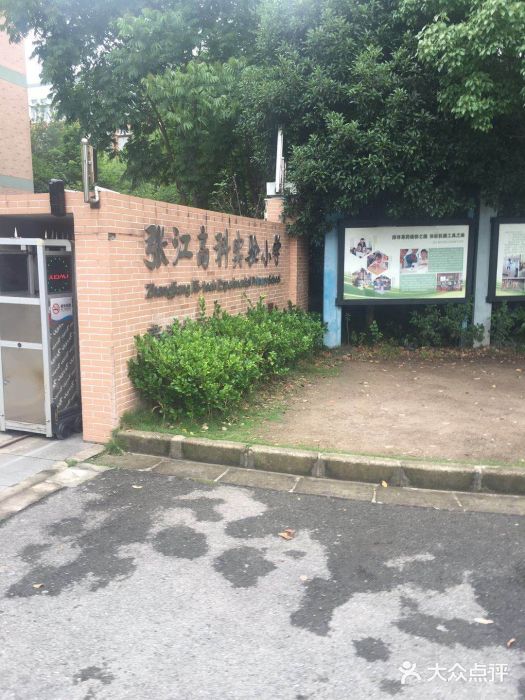 张江高科实验小学图片