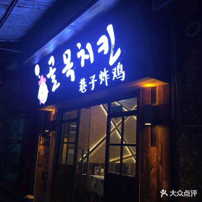 巷子炸鸡(棠下店)图片 - 第174张