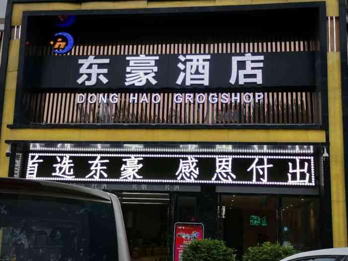 东豪酒店汉中高铁站店