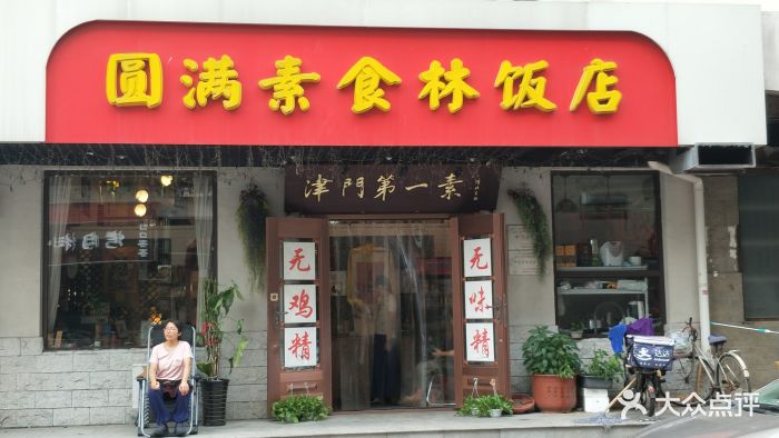 圆满素食林饭店(津门第一素-图片-天津美食-大众点评网