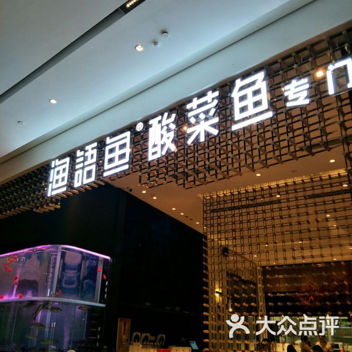 渔语鱼酸菜鱼专门店