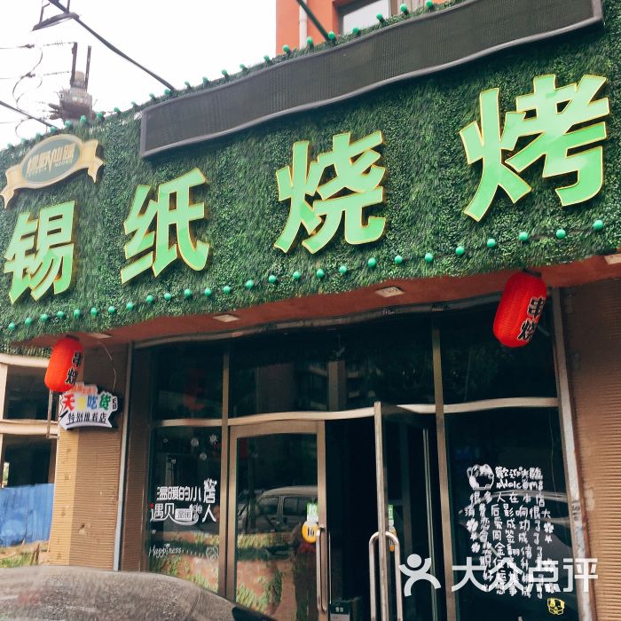 绿野仙踪锡纸烧烤(稻草人店)正门图片 第145张