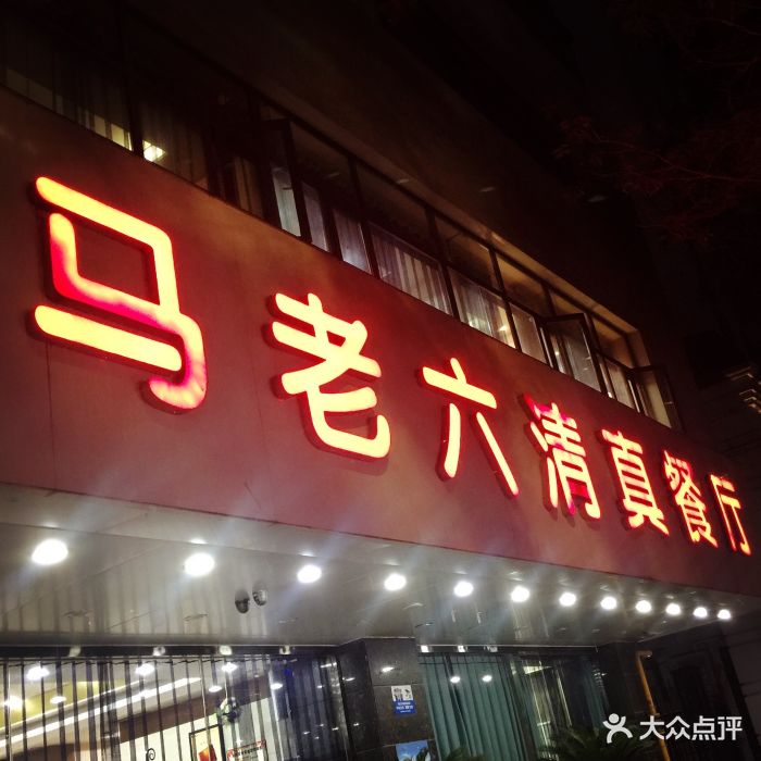 马老六清真餐饮(通渭路店)图片