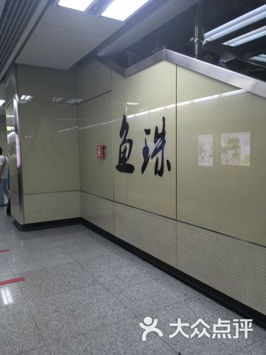 鱼珠站 大众点评