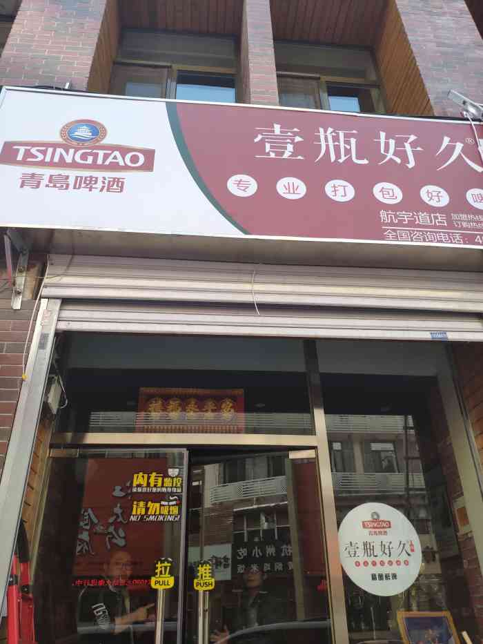 青岛精酿啤酒·壹瓶好久(航宇道店)-"[爱心] 壹瓶好久 31566115