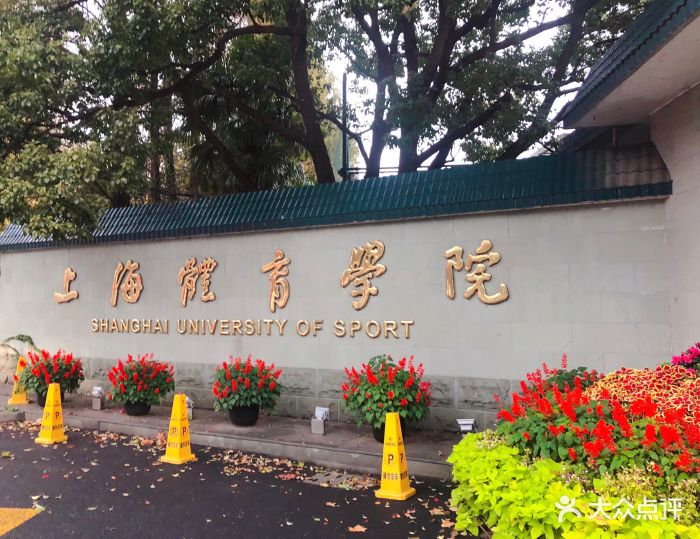 上海体育学院图片 - 第10张