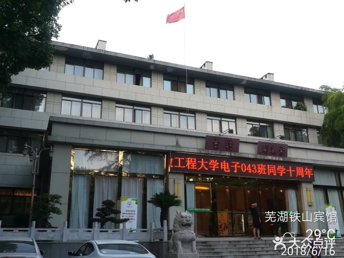 铁山宾馆-图片-芜湖酒店-大众点评网