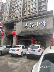 【秀容小馆】电话,地址,价格,营业时间(图 忻州美食 大众点评网