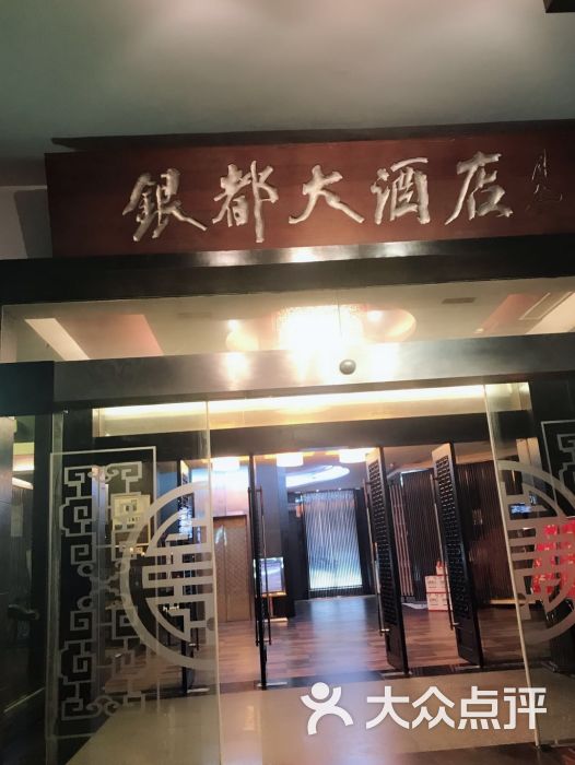 银都大酒店图片 第1张