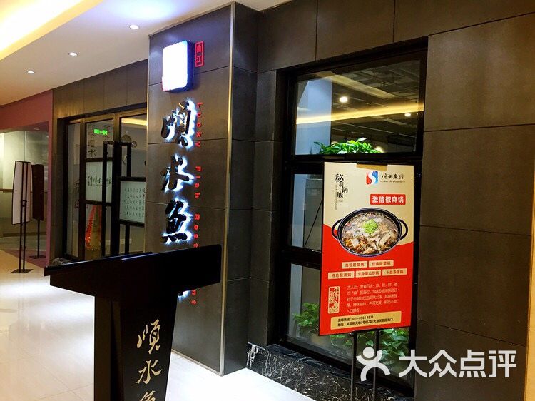 顺水鱼馆(曲江店)图片 第15张