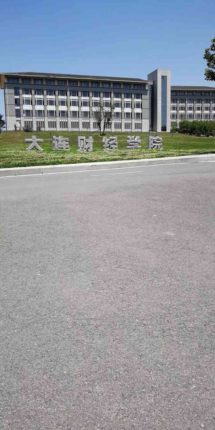 大连财经学院-"#大连财经学院# 在开发区大学城的一所高.