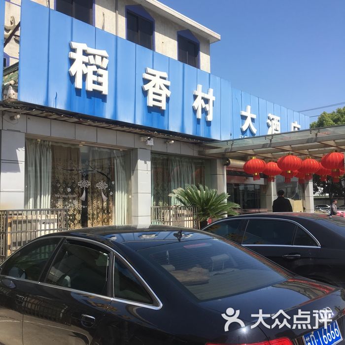稻香村大酒店图片-北京更多酒店住宿-大众点评网