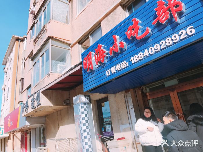 明海小吃部(延安路店)-图片-大连美食-大众点评网