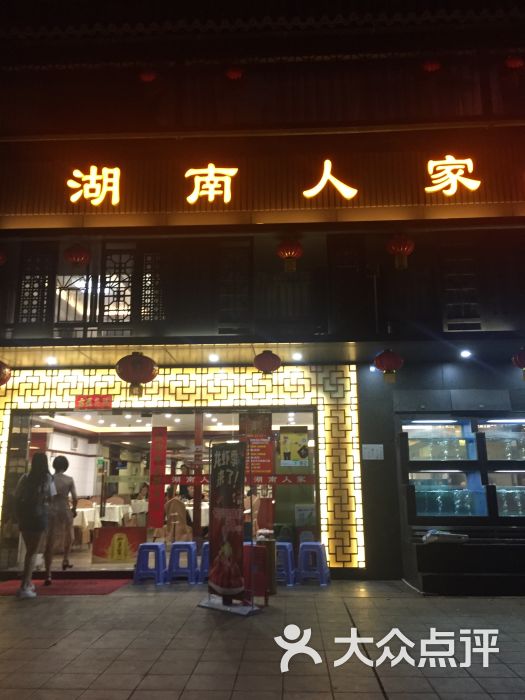 湖南人家(福民路店)图片 - 第1张